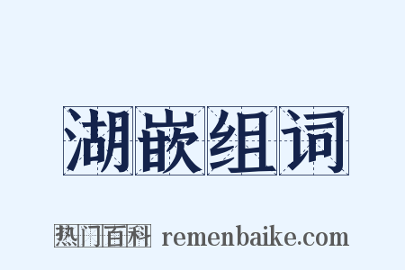 湖嵌组词是什么意思的图片